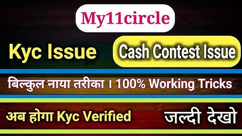 My11circle kyc issue fully solved || Cash Contest joining problem Solve ||