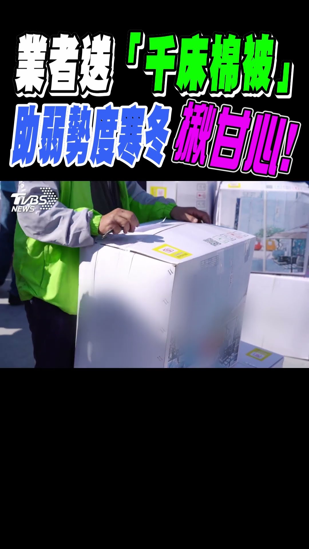 業者送「千床棉被」 助弱勢度寒冬｜TVBS新聞 #shorts@TVBSNEWS01