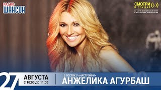 Анжелика Агурбаш в утреннем шоу «Настройка»