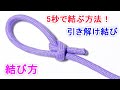 引き解け結びの結び方!ビニール袋を縛るときにも 超便利なロープワーク! How To Tie a Slip Knot