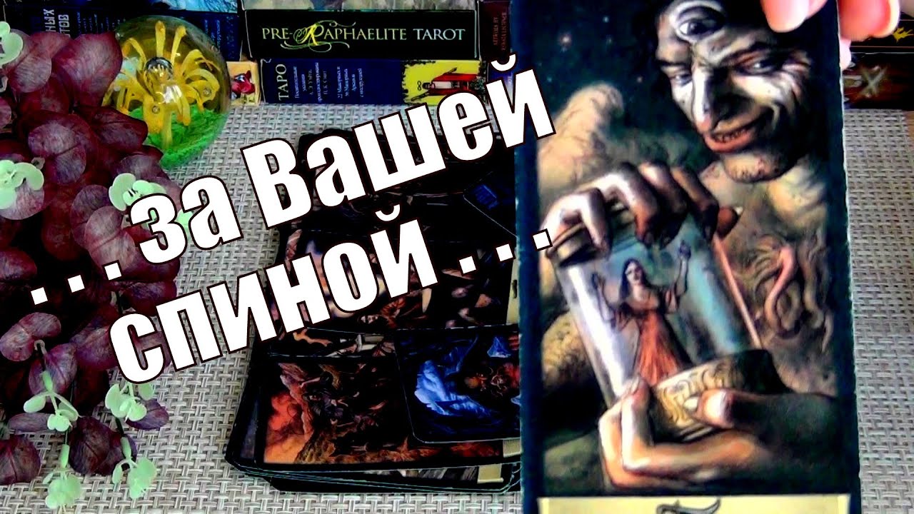 🗣️ТАЙНЫЕ РАЗГОВОРЫ ЗА ВАШЕЙ СПИНОЙ!?🍀♥️ Гадание Таро