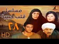 مسلسل قلب حبيبة الحلقة الثامنة والعشرون 28 بطولة سهير البابلي Empctv 