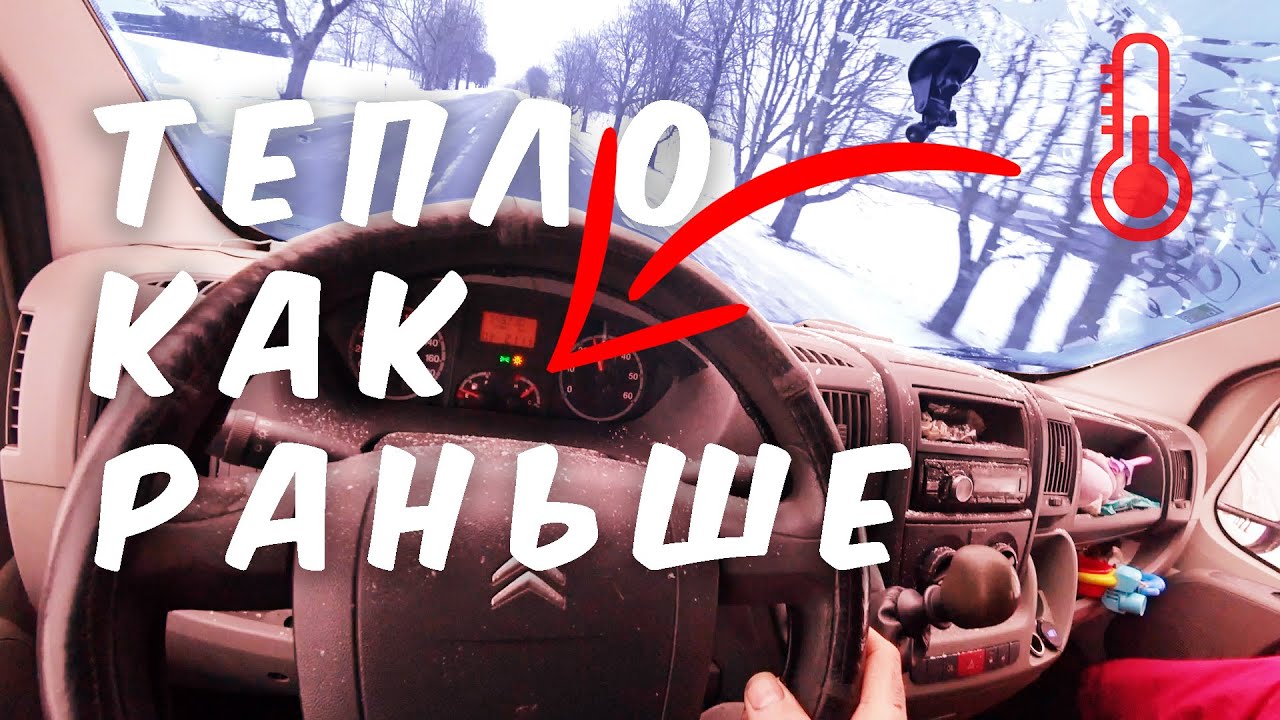 Печка снова греет как и раньше Пежо Боксер Ситроен Джампер.