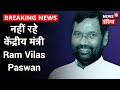 केंद्रीय मंत्री Ram Vilas Paswan का निधन, 74 साल की उम्र में Delhi में ली अंतिम सांस | News18 India