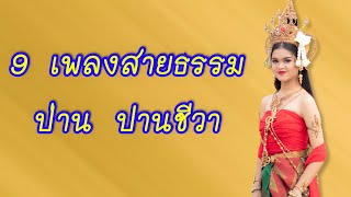 9 เพลงสายธรรม ป่าน ปานชีวา