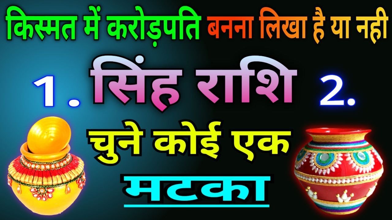 सिंह राशि किस्मत में करोड़पति बनना लिखा है या नहीं, चुने कोई एक मटका