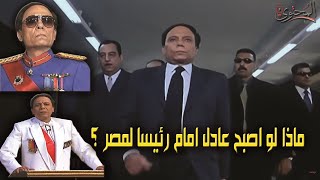 ماذا لو اصبح عادل امام رئيسا لمصر ؟ | الوجه السياسي لعادل أمام