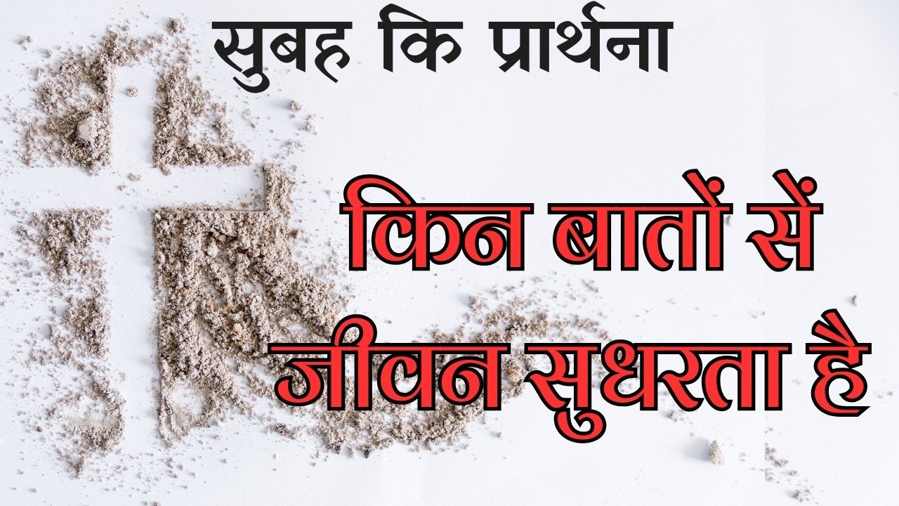 Kin baton se jivan sudharta hai Subah ki prathna || Morning Prayer