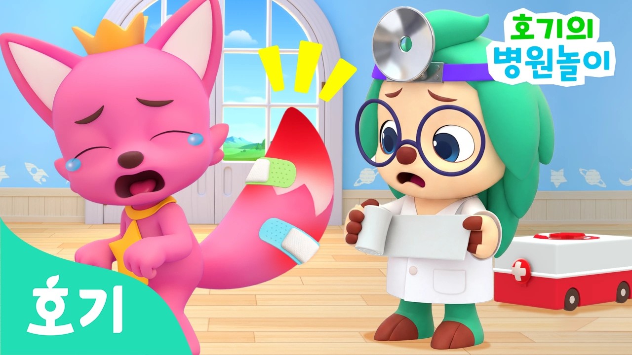 [✨NEW] 꼬리가 부러졌어요! | 🏥호기의 병원놀이 | 아픈 친구들을 치료해줘요 | 꼬리 치료, 배탈 | 병원놀이, 의사놀이 | Hogi | 호기! 핑크퐁 - 놀면서 배워요