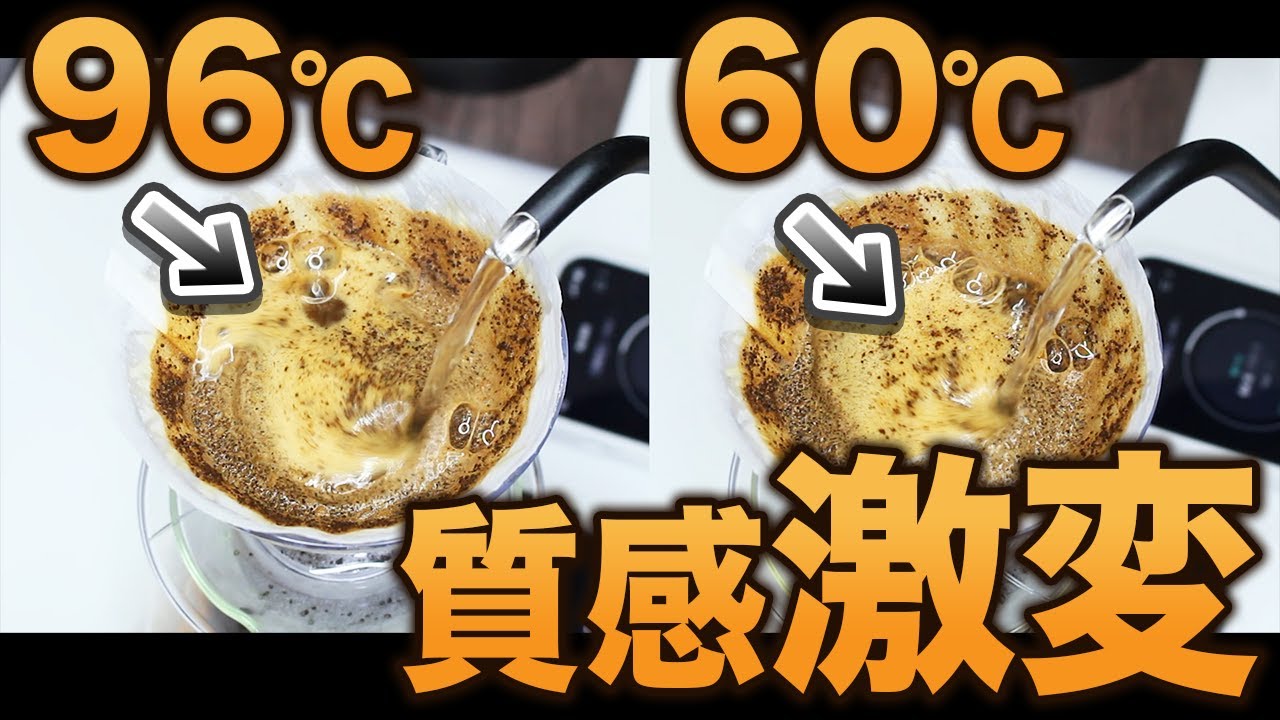 【抽出検証】抽出後半の湯温を下げるとどうなる？コーヒーの質感を激変させる方法【コーヒー】