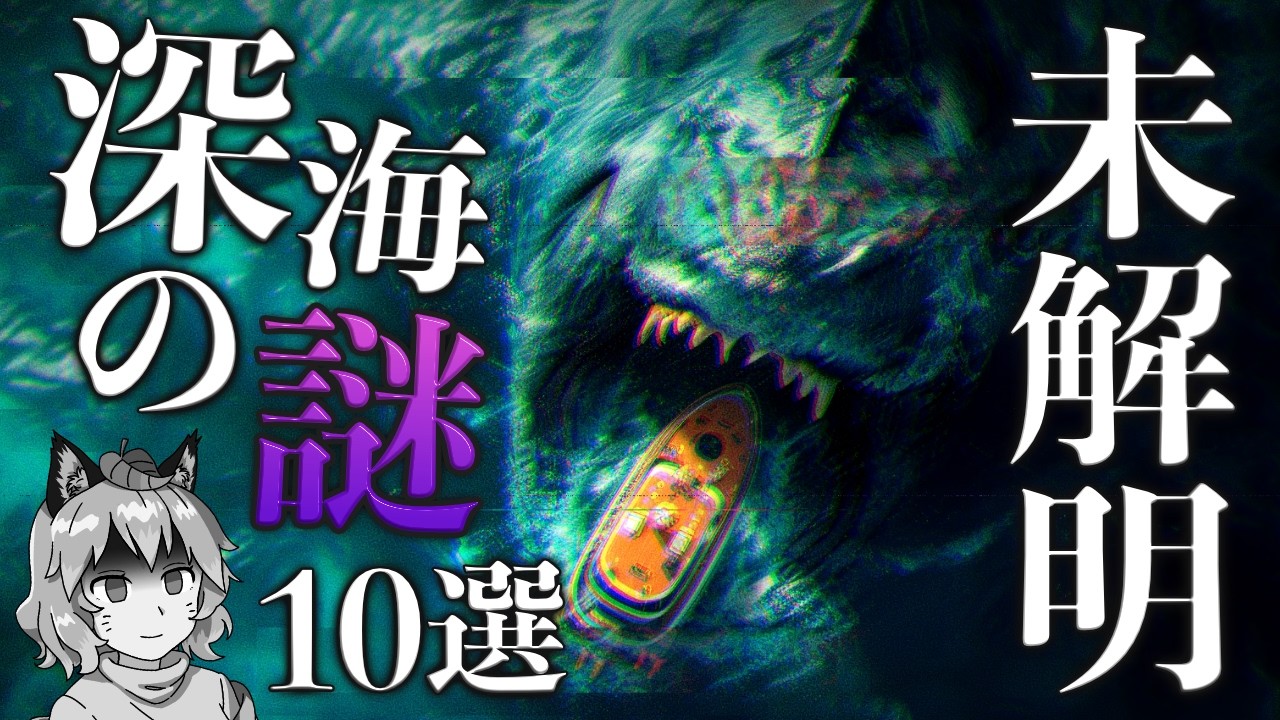 【未解明】未だ解明されていない深海の謎10選