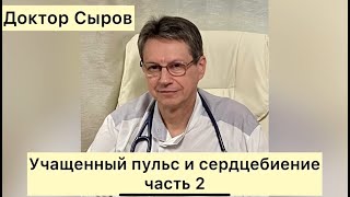 Учащенный пульс и сердцебиение, часть 2