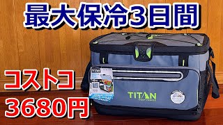【コストコオリジナル】コスパ最高のクーラーボックス　TITAN DEEP FREEZE ZIPPERLESS COOLER【クーラーバッグ】