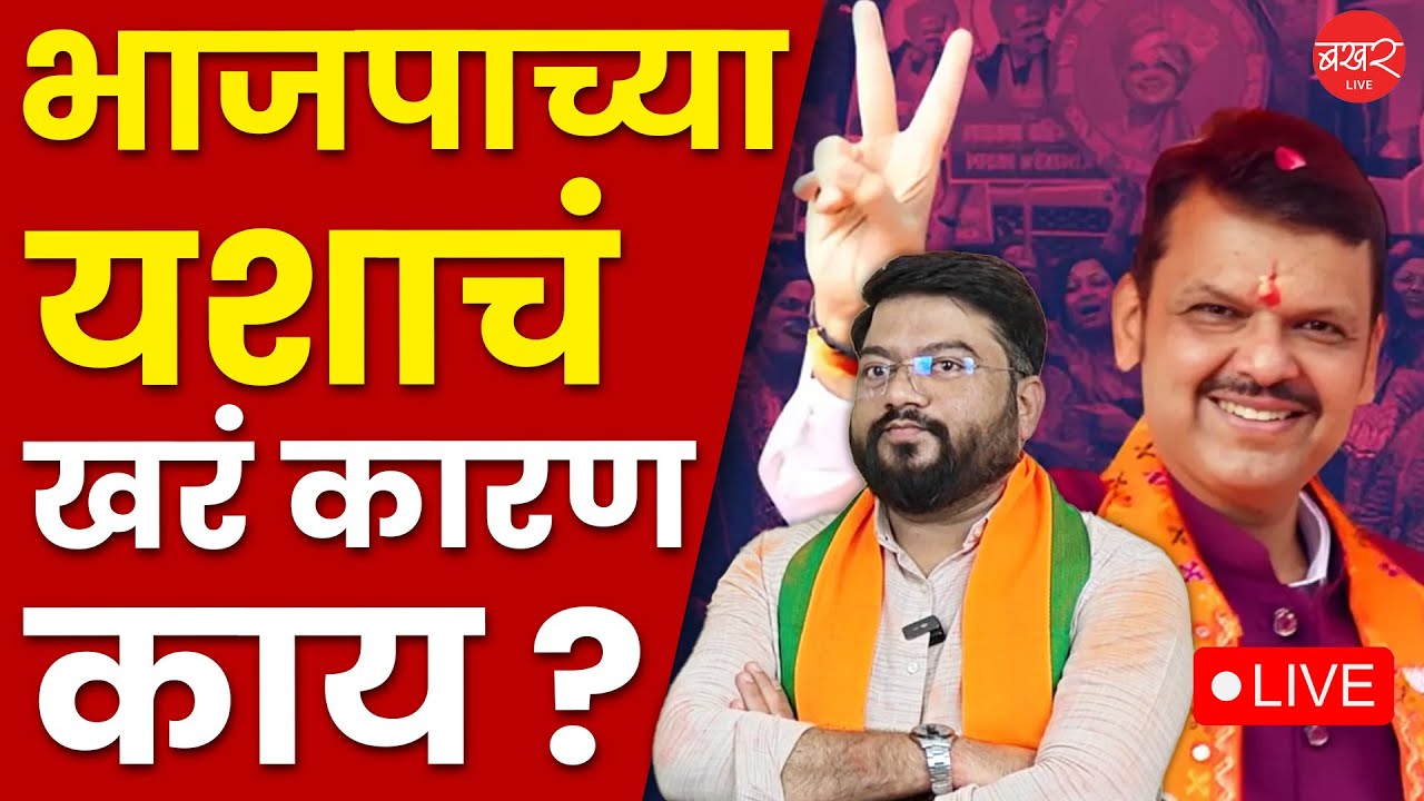 Live|  पुण्यातल्या विजयाची स्ट्रॅटेजी नेमकी काय होती ?
