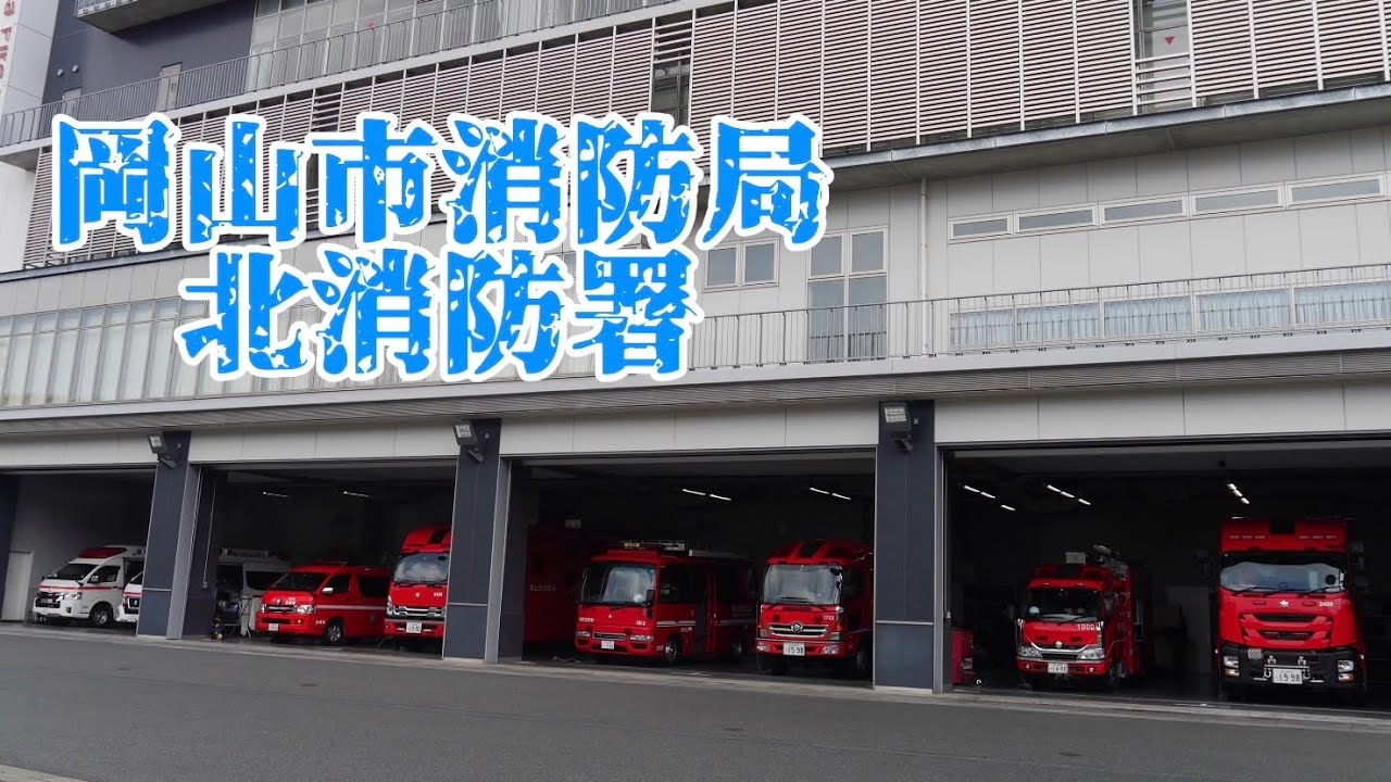 モンスター救助に震災工作車、拠点車まで特殊車両を多数配置！ 岡山市