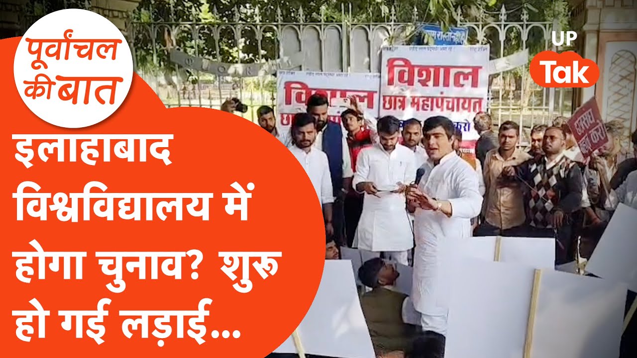 Allahabad University News: इलाहाबाद विश्वविद्यालय से लड़ी शुरू, कब होंगे छात्र संघ चुनाव?