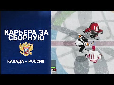 КАРЬЕРА ЗА СБОРНУЮ РОССИИ - КАНАДА VS РОССИЯ - NHL 18