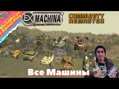 Видео: Ex Machina  Все Машины игровые и не игровые