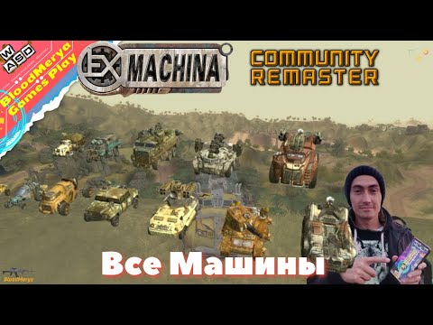 Ex Machina  Все Машины игровые и не игровые