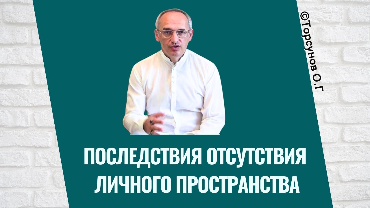 Последствия отсутствия личного пространства! Торсунов лекции