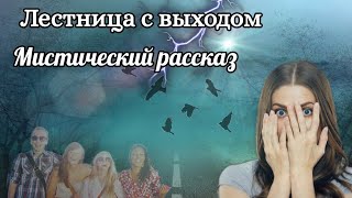 Лестница с выходом