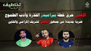 الأهلي حرق خطة بيراميدز القذرة وأدب الطموح ضربة جديدة من جمهور الأهلي لشريف إكرامي والخاين