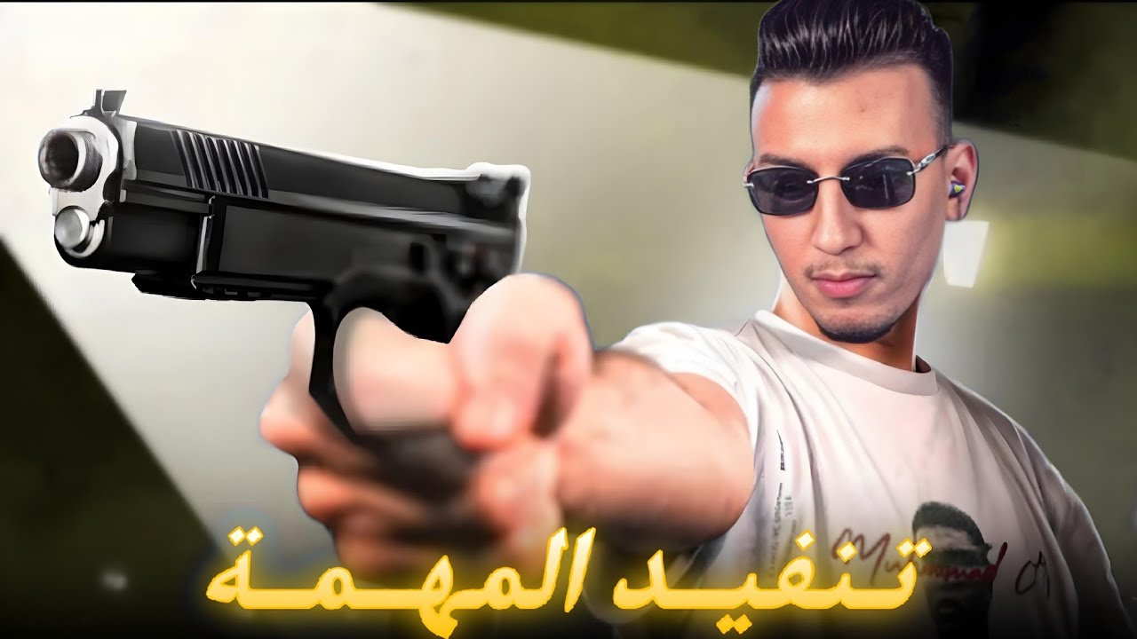 الحياة الواقعية | تنفيد المهمة 😎| ahmed sabiri & bougasa & ilyas el malki | GTA RP MAROC #4