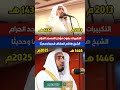 تكبيرات العيد بصوت يلامس القلب بصوت الشيخ هاشم السقاف بدون موسيقى 