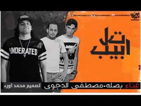 مهرجان تل ابيب تيم الدجوى مصطفى الدجوى بصله توزيع حمودى ريمكس 2015 