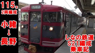 しなの鉄道　小諸→長野　115系S21編成 　乗車記