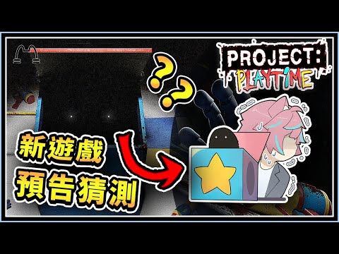 【Project：Playtime】《最新預告》🎮免費多人恐怖遊戲❗❓新的BOSS❗實驗體1006 Prototype❗📦驚嚇箱也是BOSS📦❗（全字幕）│YA燁 #projectplaytime