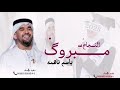 حسين الجسمي زفة تخرج مبروك النجاح يا فاطمة باسم فاطمة فقط