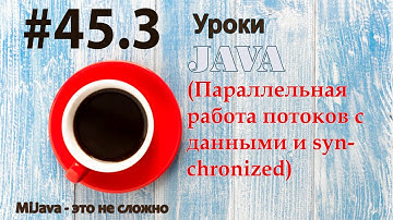 Java - урок 45.3 (Параллельная работа потоков с данными и synchronized)