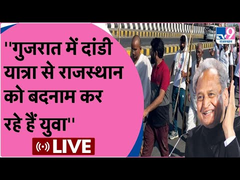 CM GEHLOT ON DANDI MARCH ''गुजरात में दांडी यात्रा से राजस्थान को बदनाम कर रहे हैं युवा''