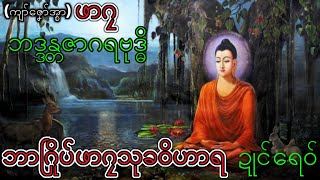 ဓူဠပမာသုတ်သာရော (11)the end mon dhamma