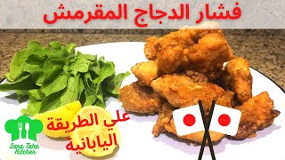 طريقة عمل فشار الدجاج المقرمش علي الطريقة اليابانية من مطبخ سارة طه