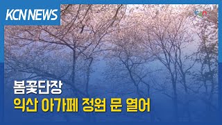 [금강방송] 봄꽃단장 익산 아가페 정원 문 열어…시민 발길