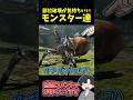 部位破壊が「気持ちよすぎだろ!」なモンスター“3選”