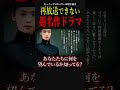 放送禁止になったドラマの闇 #shorts