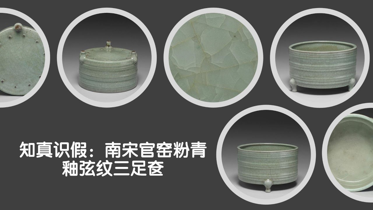 宋時代　官瓷橘皮釉　螺纹貫入 弦紋 三足香炉 陶磁器 時代物　旧家蔵出し 知真识假：南宋官窑粉青釉弦纹三足奁- YouTube