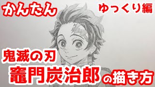 かんたん 竈門炭治郎の描きかた ゆっくり編 鬼滅の刃 How To Draw Demon Slayer Tanjiro Kamado Youtube