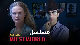 قبل تتابع مسلسل WestWorld