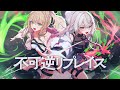 不可逆リプレイス - MY FIRST STORY covered by 松永依織×巫てんり