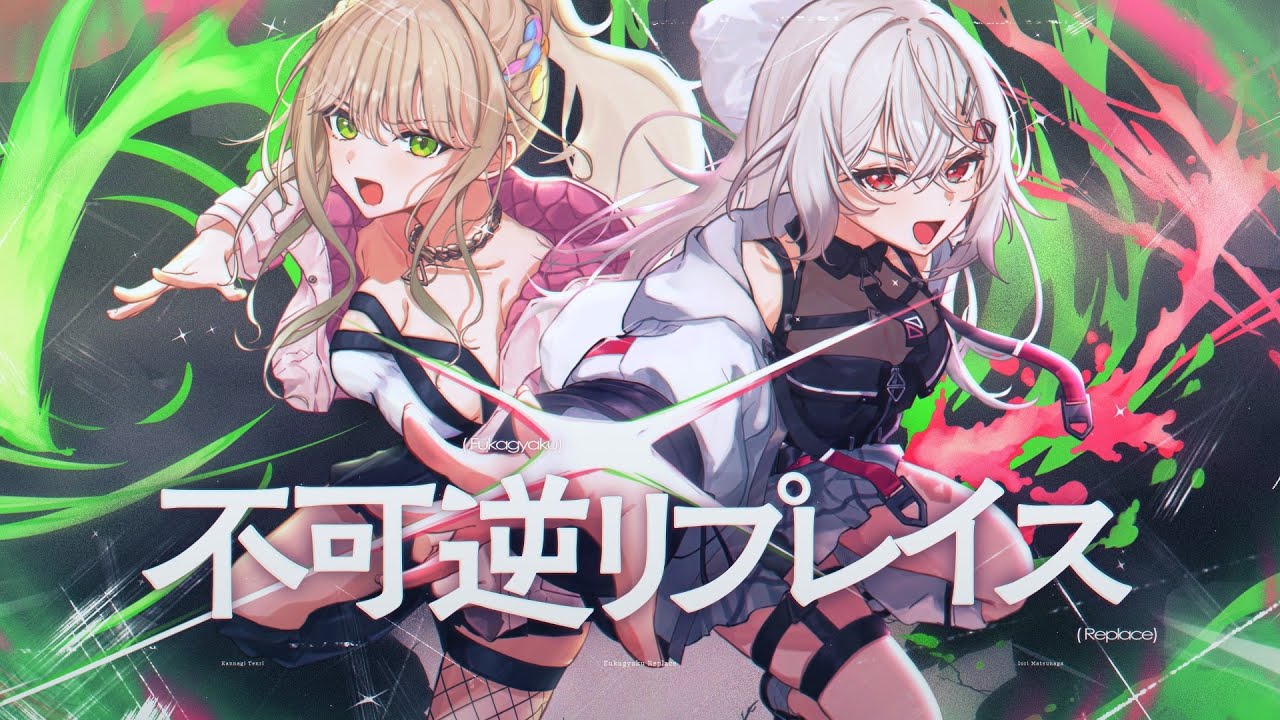 不可逆リプレイス - MY FIRST STORY covered by 松永依織×巫てんり