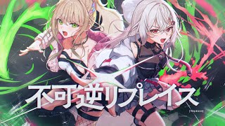 不可逆リプレイス - MY FIRST STORY 松永依織×巫てんり 