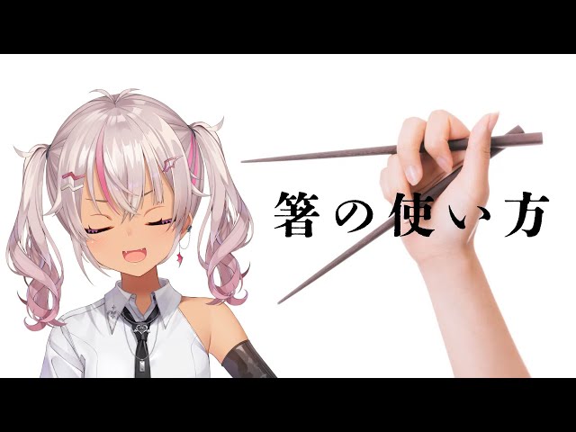 ┊箸の使い方┊ばってん箸でもいいですか？【魔使マオ／にじさんじ】のサムネイル