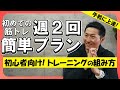 【筋トレ】初心者はこのメニューだ!週2回ジムで行う効果的なトレーニングの組み方。