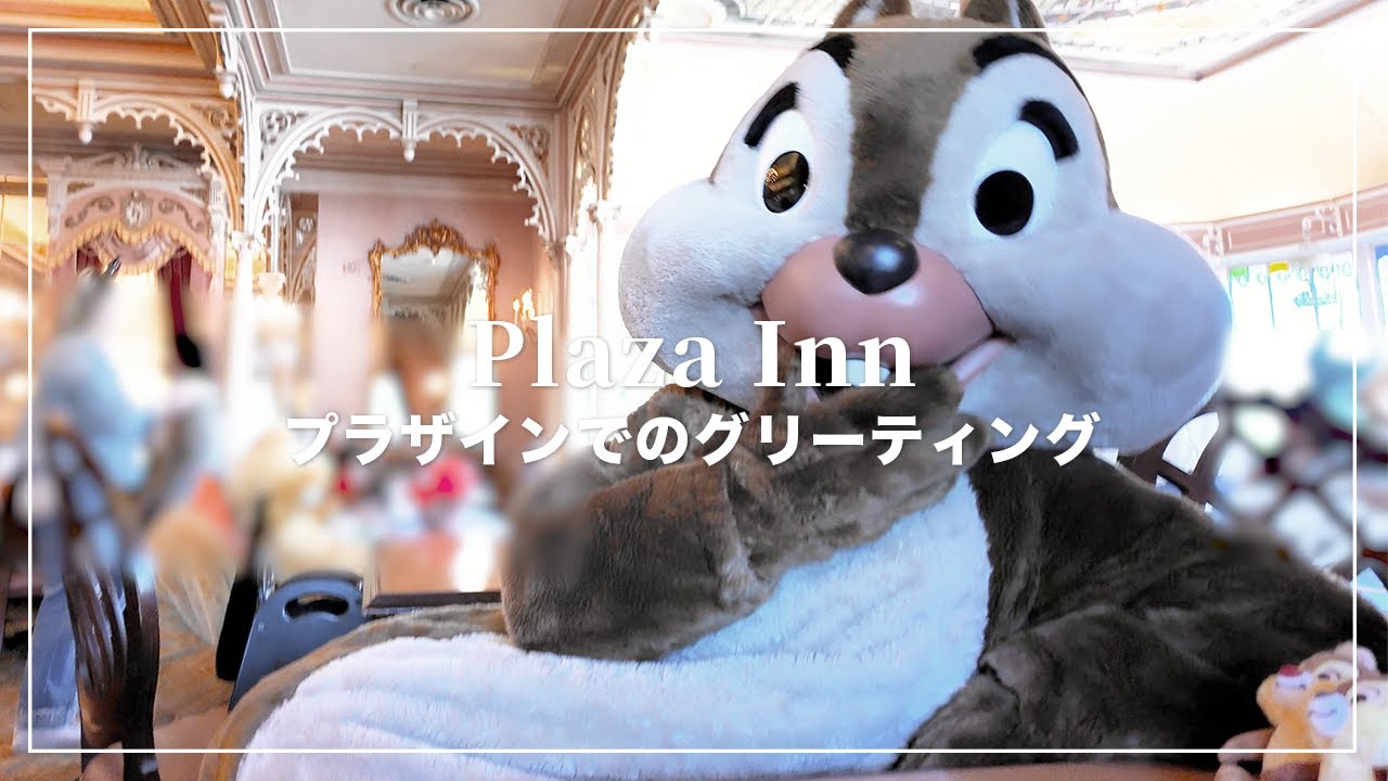 プラザインの朝食グリーティング🐿️🍽️【カリフォルニアディズニーランド】