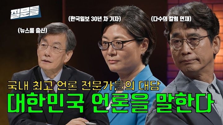 [손석희의 질문들 선공개] 국내 최고 언론 전문가들의 대답 대한민국 언론을 말한다, MBC 240720 방송