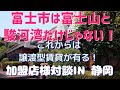 【静岡県 富士市】富士山と駿河湾が有る街で加盟店様と対談してきました。#静岡県 #富士市 #不動産投資 #賃貸経営 #リフォーム #戸建賃貸 #空き家 #マリアージュ賃貸 #ティーエルシー #tlc